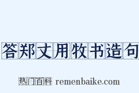 答郑丈用牧书造句是什么意思的图片